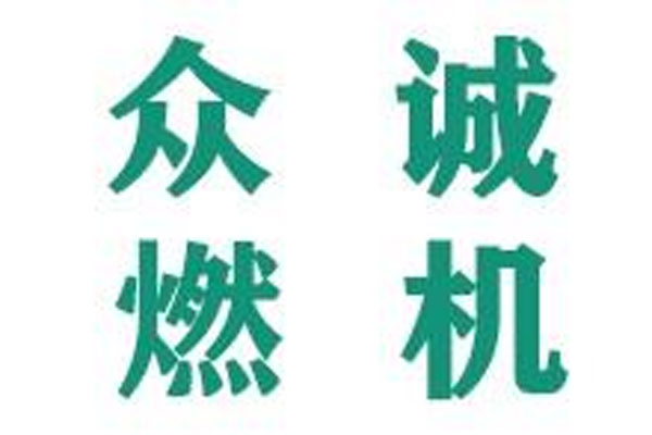 遼寧眾誠燃機設備工程技術有限公司