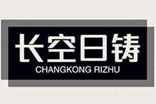 長空日鑄（遼寧）噴砂設備有限公司