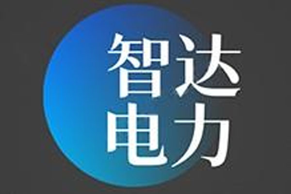 遼寧智達電力建設有限公司