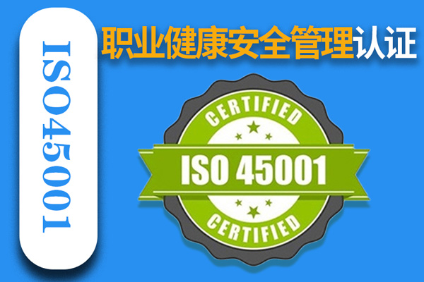 職業健康安全管理體系ISO45001