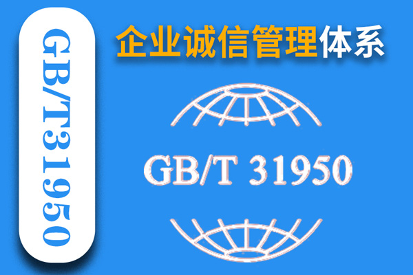 企業誠信管理體系GBT31950