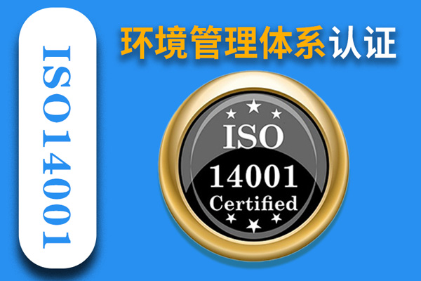 環境管理體系 ISO14001