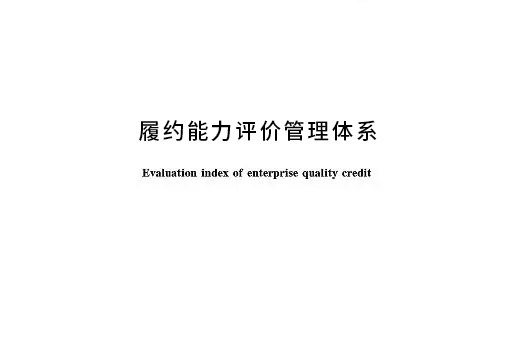 履約能力評價管理體系GBT31863-2015