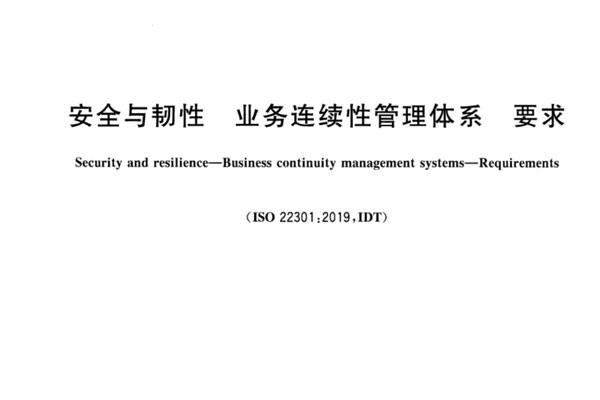 安全與韌性，業務連續性管理體系，要求GBT30146-2023