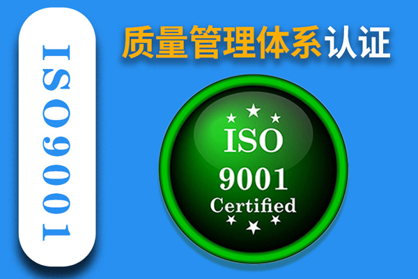 質量管理體系 ISO9001